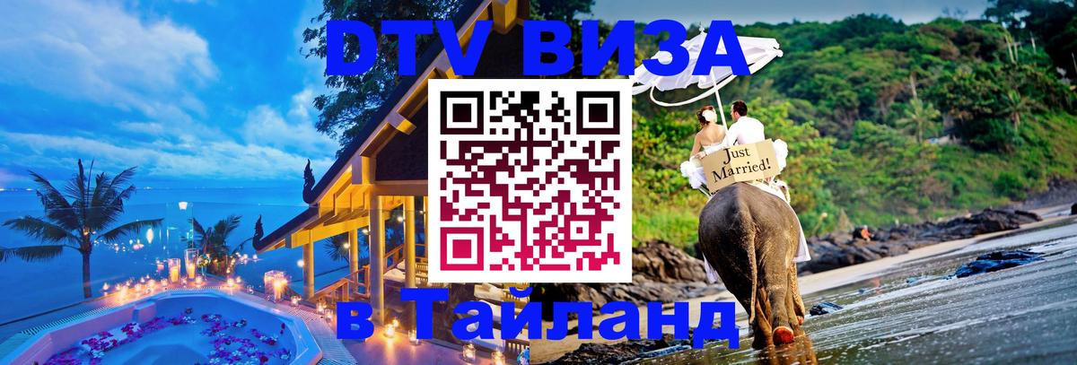ДТВ VISA Тайланд для фрилансеров 