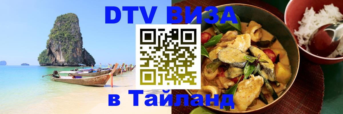 ДТВ VISA Тайланд для фрилансеров 
